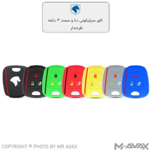 کاور ژله ای (سیلیکونی) فابریک ریموت خودرو دنا | انواع رنگ‌ها