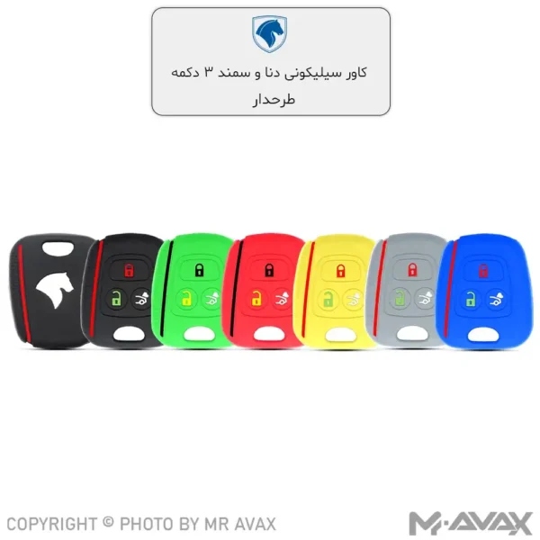 کاور ژله ای (سیلیکونی) فابریک ریموت خودرو دنا | انواع رنگ‌ها
