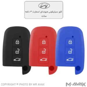 کاور ژله ای (سیلیکونی) خودرو هیوندای اسمارت 3 دکمه