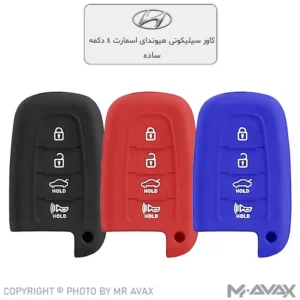 کاور ژله ای (سیلیکونی) خودرو هیوندای اسمارت 4 دکمه