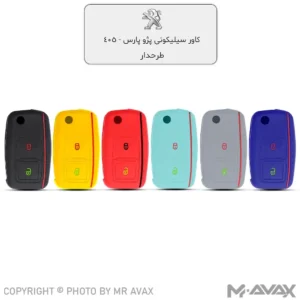کاور ژله‌ای (سیلیکونی) دو دکمه خودرو پژو پارس