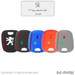 کاور ژله ای (سیلیکونی) فابریک ریموت خودرو پژو 206 | انواع رنگ‌ها