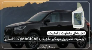 ریموت تصویری دزدگیر ماجیکار (MAGICAR) 902 اصلی