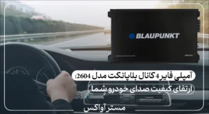 آمپلی فایر 4 کانال بلاپانکت (BLAUPUNKT) مدل 2604