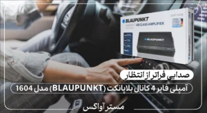 آمپلی فایر 4 کانال بلاپانکت (BLAUPUNKT) مدل 1604