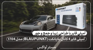 آمپلی فایر 4 کانال بلاپانکت (BLAUPUNKT) مدل 1704