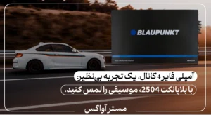 آمپلی فایر 4 کانال بلاپانکت (BLAUPUNKT) مدل 2504