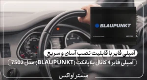 آمپلی فایر 4 کانال بلاپانکت (BLAUPUNKT) مدل 7502