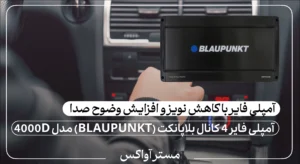 آمپلی فایر 4 کانال بلاپانکت (BLAUPUNKT) مدل 4000D