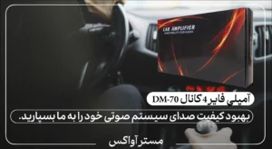 آمپلی فایر 4 کانال DM-70