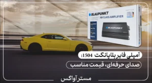 آمپلی فایر 4 کانال بلاپانکت (BLAUPUNKT) مدل 1504